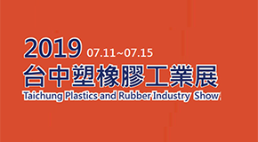 2019台中橡塑膠工業展